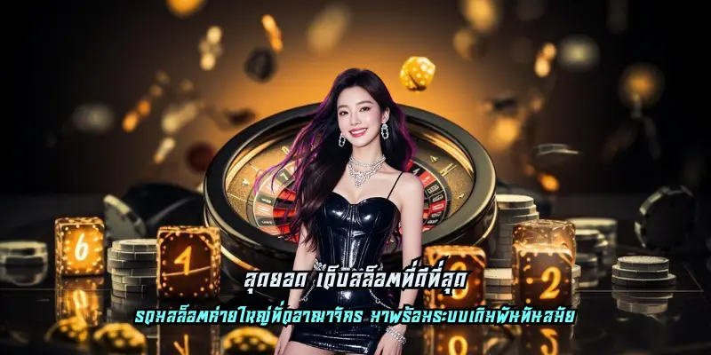 สุดยอด เว็บสล็อตที่ดีที่สุด