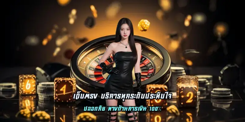 เว็บตรง บริการทุกระดับประทับใจ