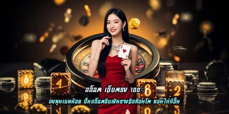 สล็อต เว็บตรง 100%