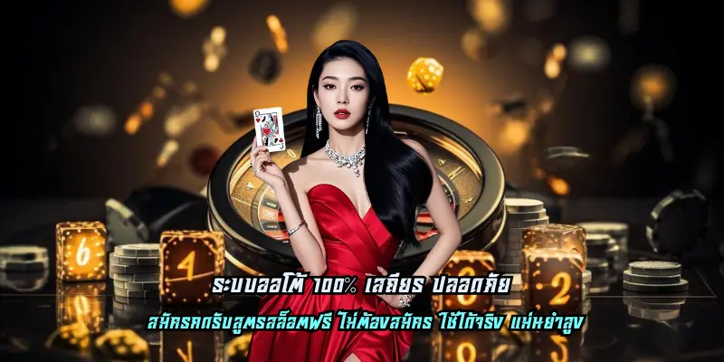 ระบบออโต้ 100% เสถียร ปลอดภัย