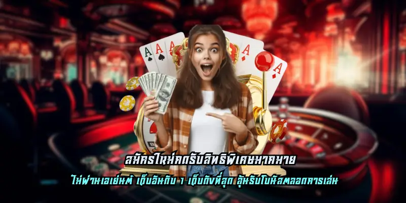 เว็บตรง สมัครใหม่กดรับสิทธิพิเศษมากมาย
