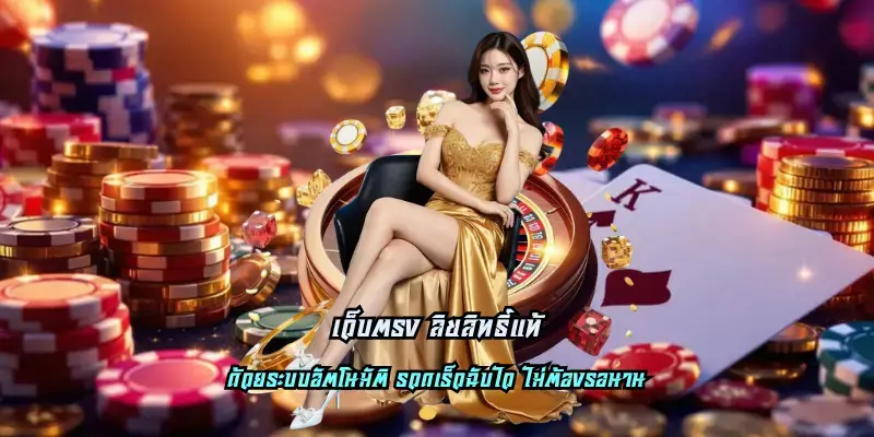 เว็บตรงที่ดีที่สุด เล่นง่าย ได้เงินจริง