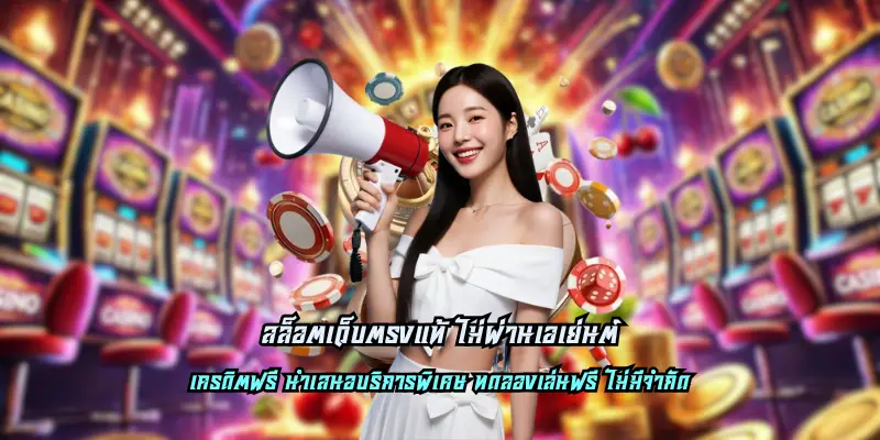 สล็อตเว็บตรงแท้ ไม่ผ่านเอเย่นต์