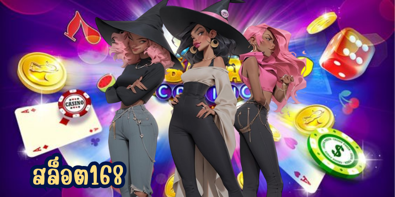 สล็อต168