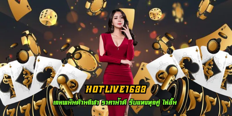 hotlive1688