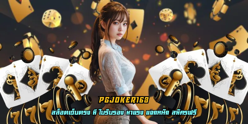 pgjoker168