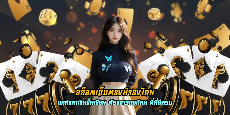 สล็อตเว็บตรงมีจริงไหม