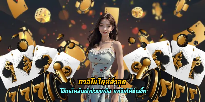 คาสิโนใหม่ล่าสุด