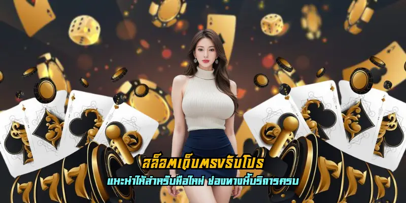 สล็อตเว็บตรงรับโปร