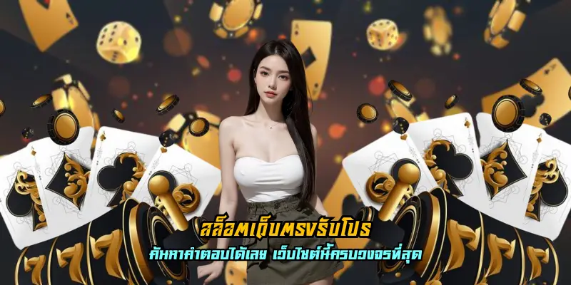 สล็อตเว็บตรงรับโปร