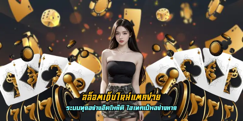 สล็อตเว็บใหม่แตกง่าย