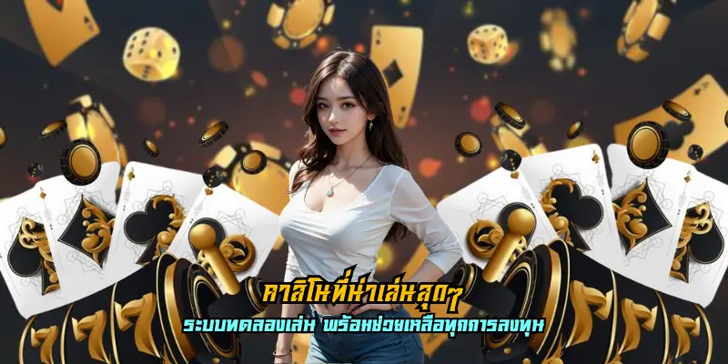 คาสิโนที่น่าเล่นสุดๆ