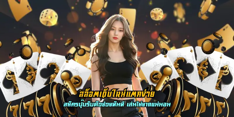 สล็อตเว็บใหม่แตกง่าย