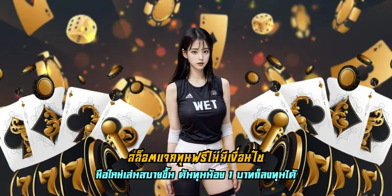 สล็อตแจกทุนฟรีไม่มีเงื่อนไข