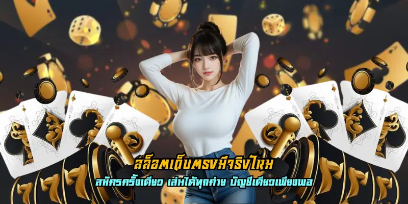 สล็อตเว็บตรงมีจริงไหม