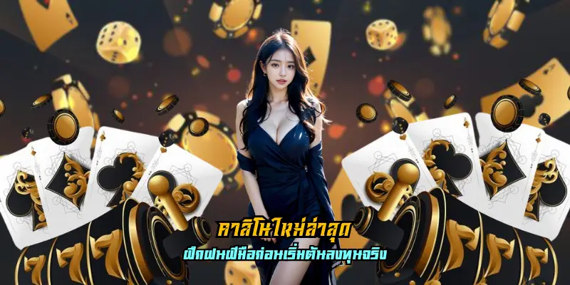 คาสิโนใหม่ล่าสุด