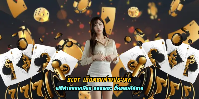 slot เว็บตรงต่างประเทศ