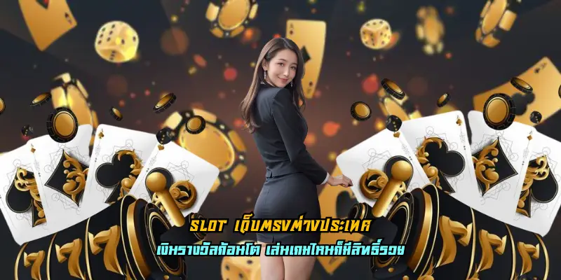 slot เว็บตรงต่างประเทศ