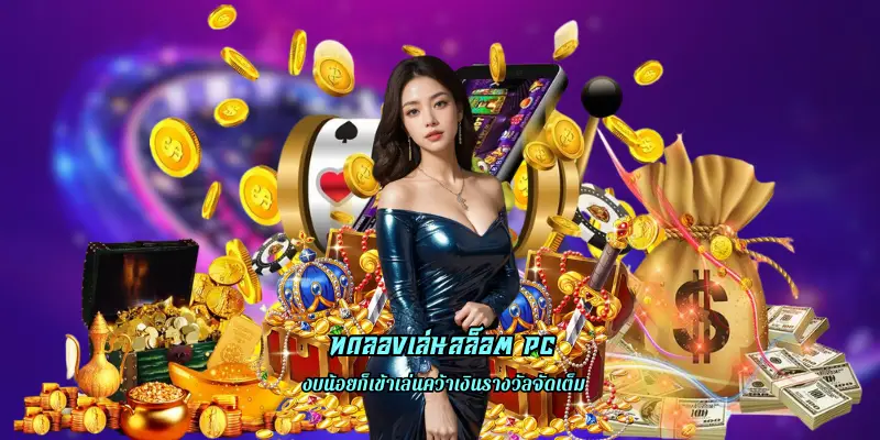 ทดลองเล่นสล็อต pc