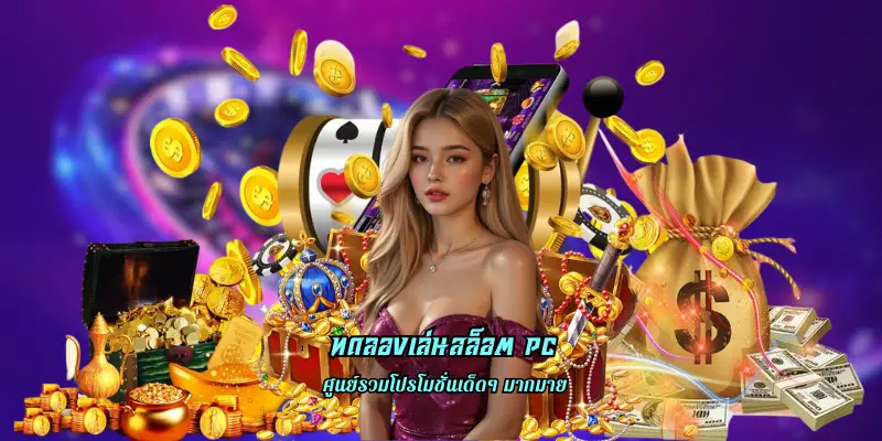 ทดลองเล่นสล็อต pc