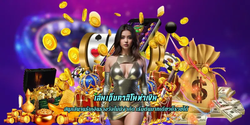 เล่นเว็บคาสิโนทำเงิน