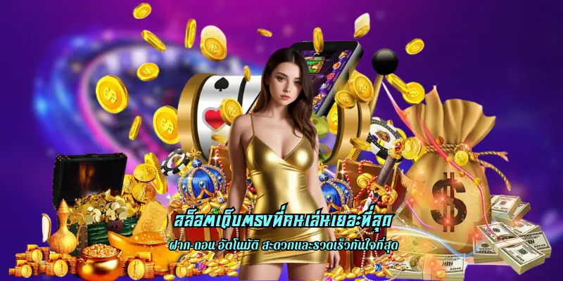 สล็อตเว็บตรงที่คนเล่นเยอะที่สุด