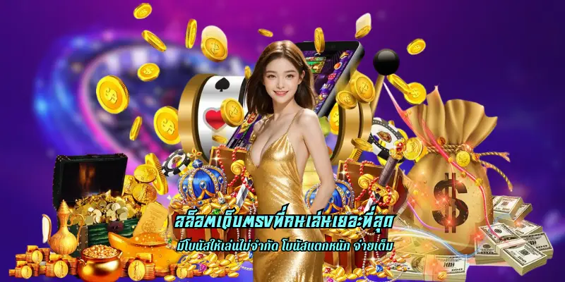 สล็อตเว็บตรงที่คนเล่นเยอะที่สุด