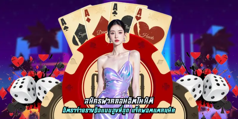 สมัครฝากถอนอัตโนมัติ