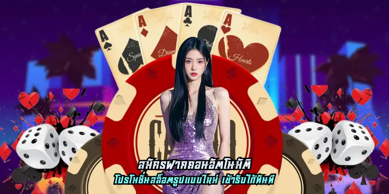 สมัครฝากถอนอัตโนมัติ