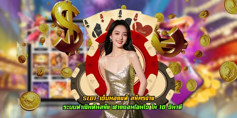 slot เว็บนอกแท้ สมัครง่าย