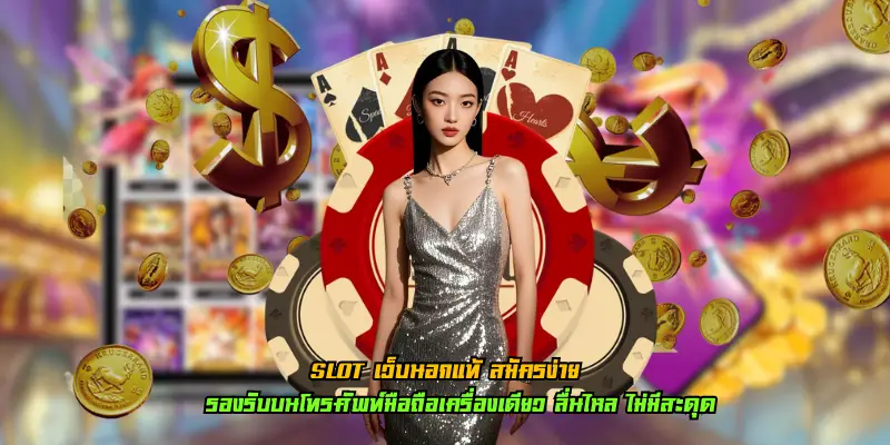 slot เว็บนอกแท้ สมัครง่าย
