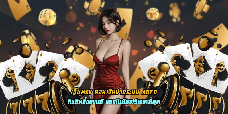 เว็บตรง ถอนเงินง่ายระบบ Auto