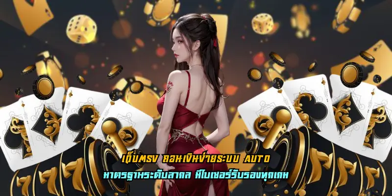 เว็บตรง ถอนเงินง่ายระบบ Auto