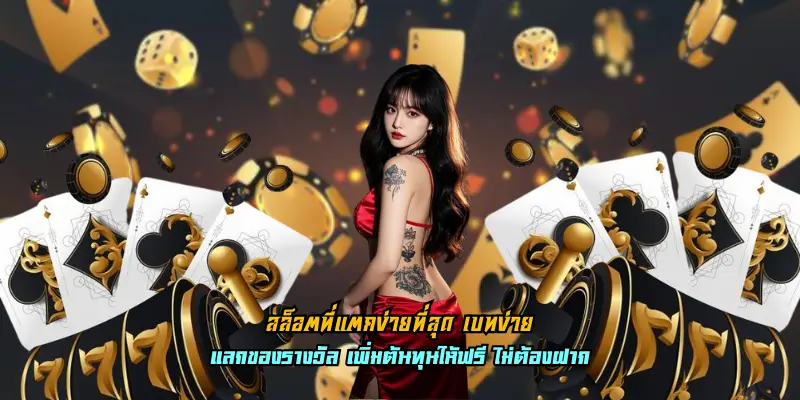 สล็อตที่แตกง่ายที่สุด เบทง่าย