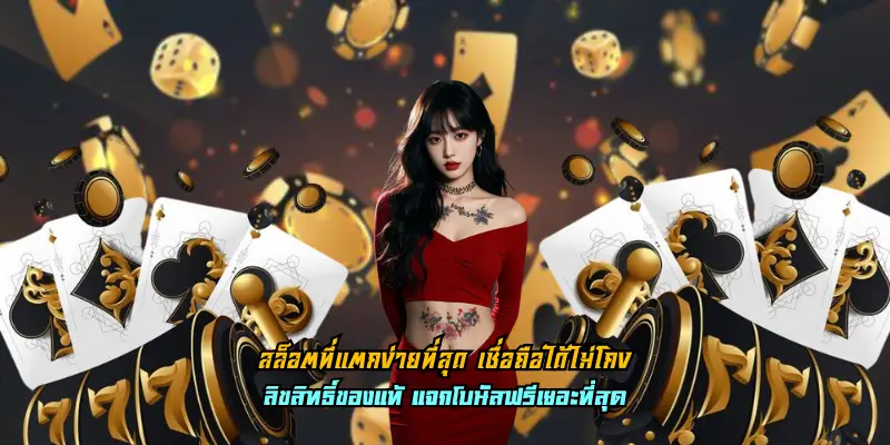 สล็อตที่แตกง่ายที่สุด เชื่อถือได้ไม่โกง