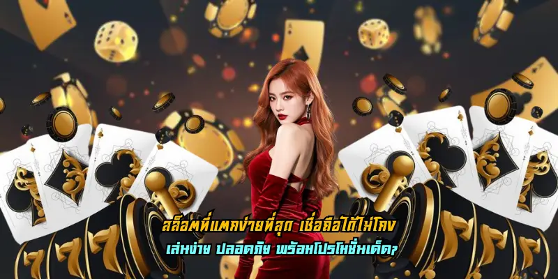 สล็อตที่แตกง่ายที่สุด เชื่อถือได้ไม่โกง