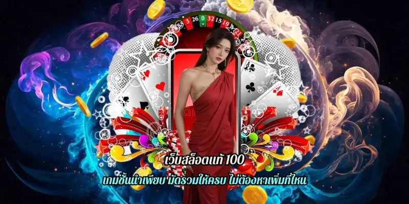 เว็บสล็อตแท้ 100