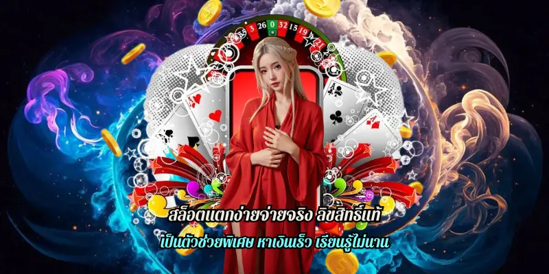 สล็อตแตกง่ายจ่ายจริง ลิขสิทธิ์แท้