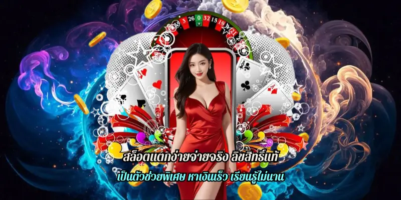 สล็อตแตกง่ายจ่ายจริง ลิขสิทธิ์แท้