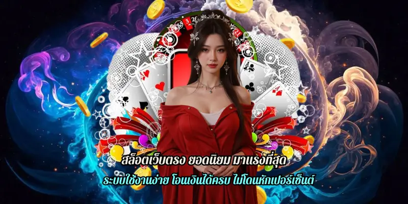 สล็อตเว็บตรง ยอดนิยม มาแรงที่สุด
