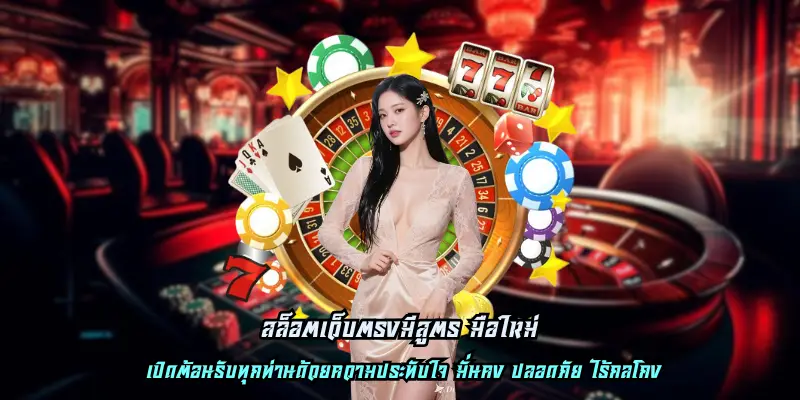 สล็อตเว็บตรงมีสูตร มือใหม่