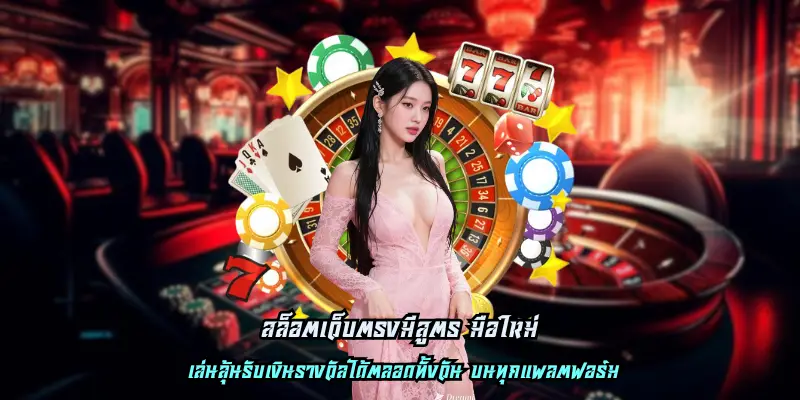 สล็อตเว็บตรงมีสูตร มือใหม่