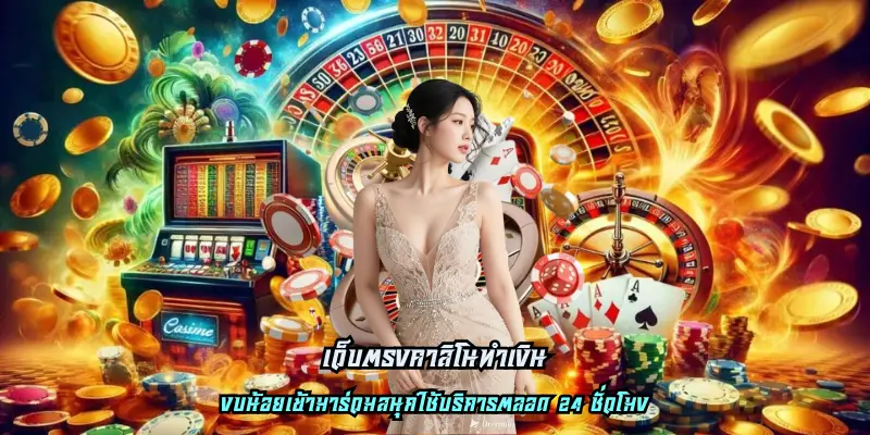 เว็บตรงคาสิโนทำเงิน