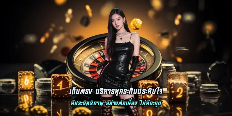 เว็บตรง บริการทุกระดับประทับใจ