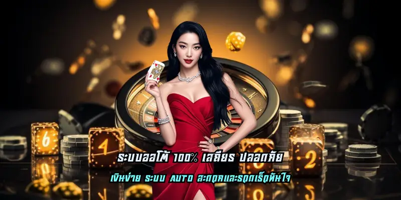ระบบออโต้ 100% เสถียร ปลอดภัย