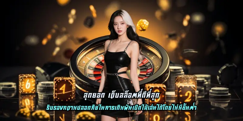 สุดยอด เว็บสล็อตที่ดีที่สุด