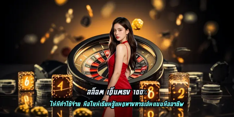 สล็อต เว็บตรง 100%