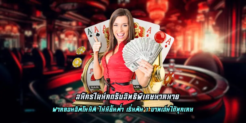 เว็บตรง สมัครใหม่กดรับสิทธิพิเศษมากมาย