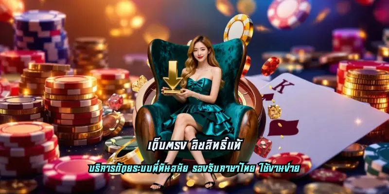 เว็บตรง ลิขสิทธิ์แท้