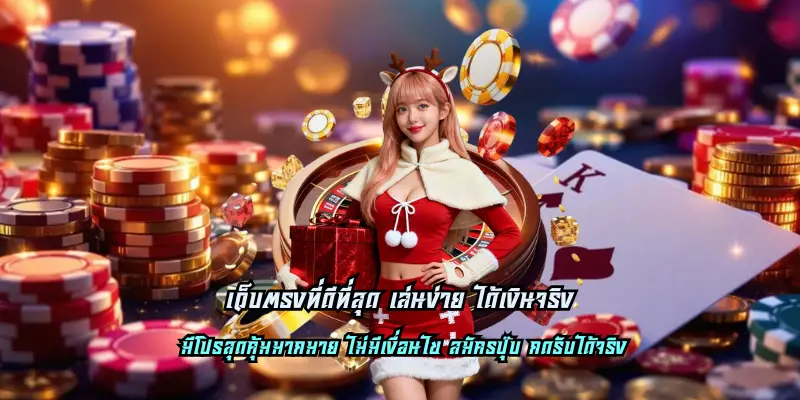 เว็บตรงที่ดีที่สุด เล่นง่าย ได้เงินจริง